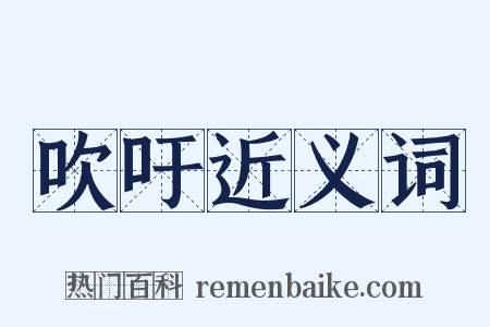 吹吁近义词是什么意思的图片